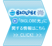 BIGLOBE���Ɋւ�����ւ̃����N�ł�