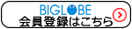 BIGLOBE会員登録